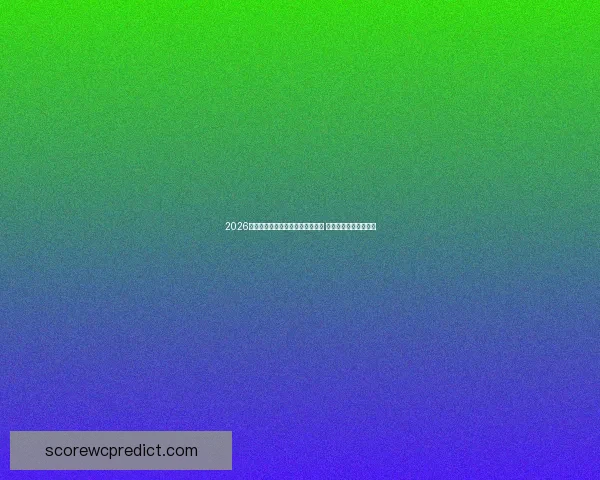 2026年世界杯举办时间及地点详细解析 全球足球盛事即将揭幕