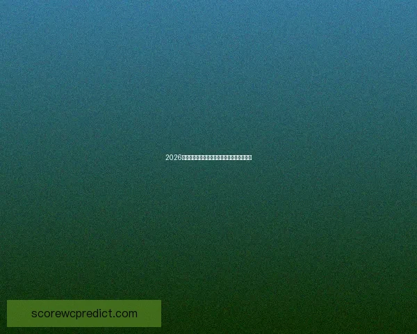 2026世界杯精彩对决全程直播最新赛程动态抢先看