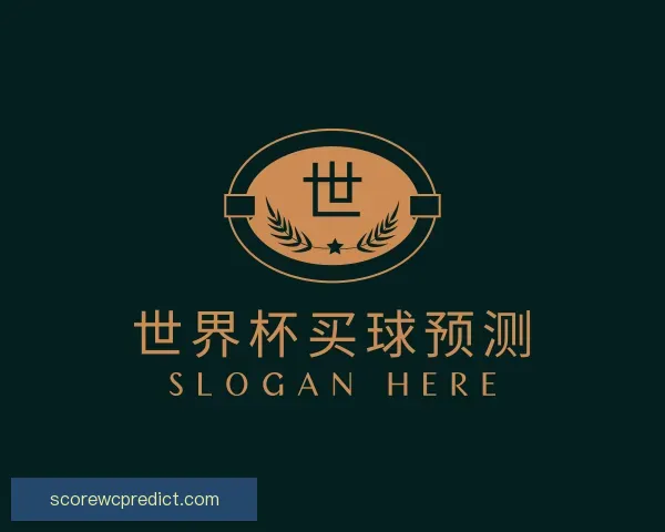 了解世界杯买球预测